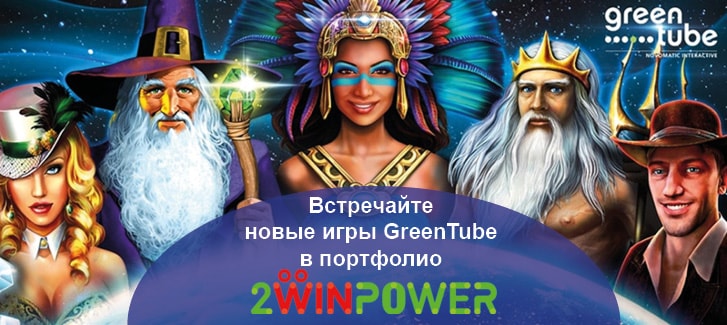 Новые видеослоты от Greentube в портфолио 2WinPower