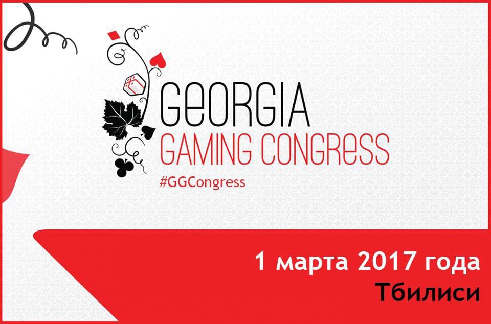 Georgia Gaming Congress: обзор