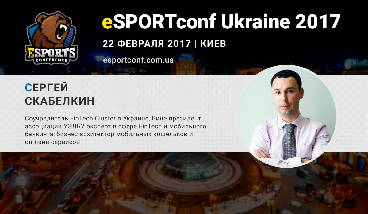 Эксперт в сферах мобильного банкинга на eSPORTconf Ukraine