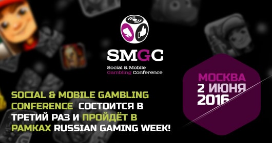 Конференция Social & Mobile Gambling Conference в Москве