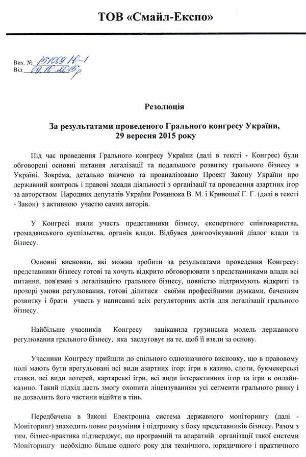 Резолюция участников Игорного конгресса Украина-2015