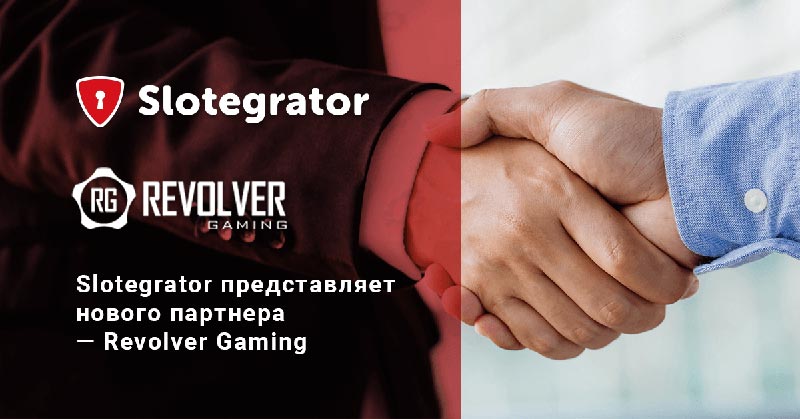 Slotegrator и Revolver Gaming стали партнерами