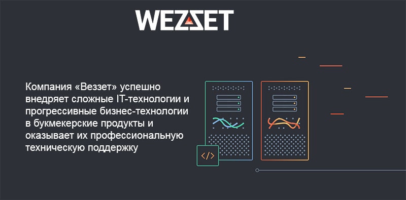 Wezzet: создание букмекерского софта для бизнеса