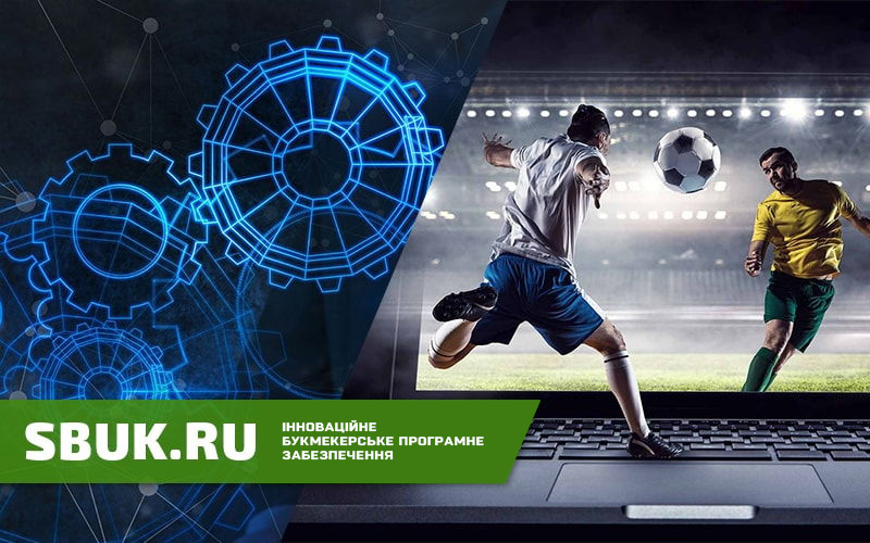 Sbuk.ru: букмекерське програмне забезпечення