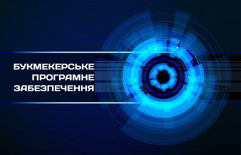 Софт для БК від Sbuk.ru